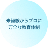 未経験からプロに 万全な教育体制