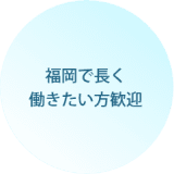 福岡で長く 働きたい方歓迎