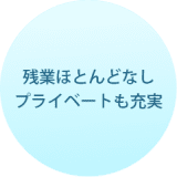 残業ほとんどなし プライベートも充実